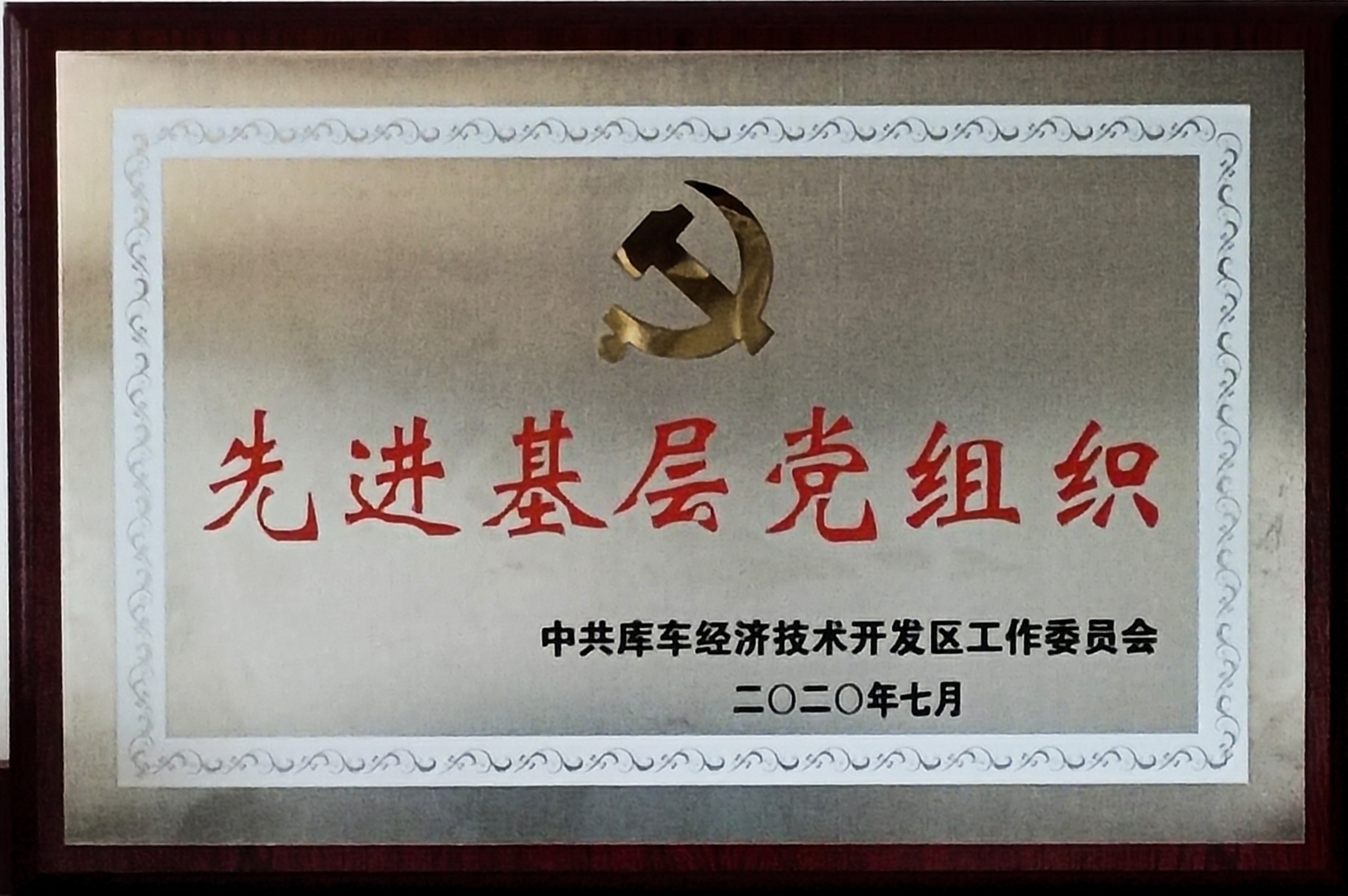 库车国家级经济技术开发区授予库车球盟会体育党支部“先进基层党组织”荣誉称号
